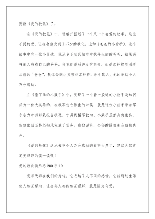 爱的教育读后感200字