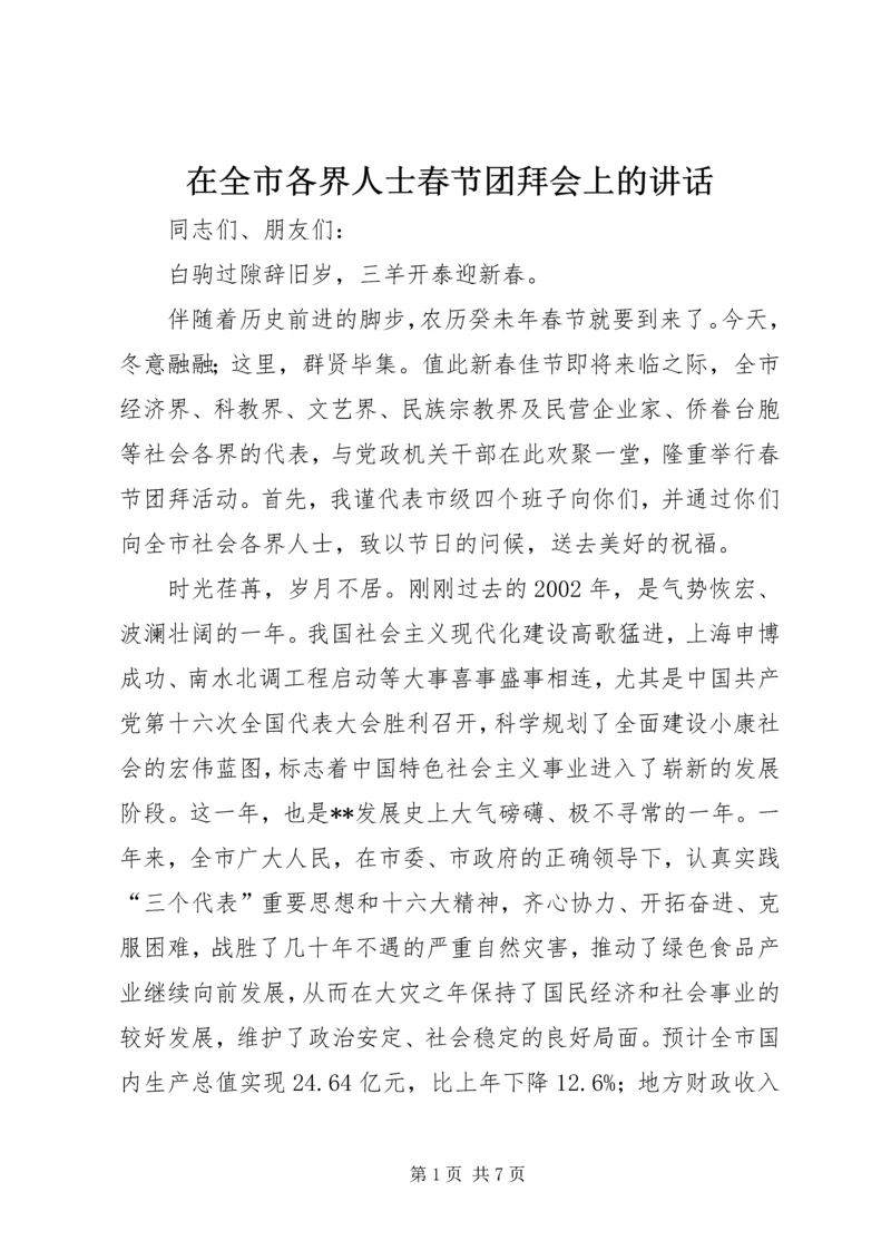 在全市各界人士春节团拜会上的讲话.docx