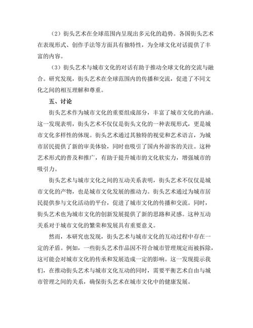 街头艺术与城市文化的对话