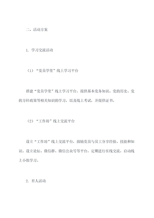 党群中心线上活动方案