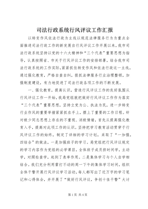 司法行政系统行风评议工作汇报 (4).docx