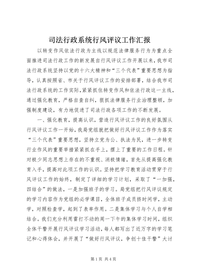 司法行政系统行风评议工作汇报 (4).docx