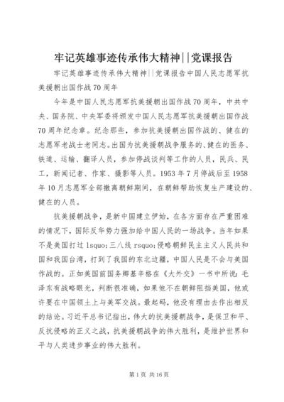 牢记英雄事迹传承伟大精神--党课报告.docx