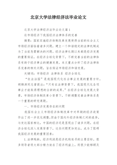 北京大学法律经济法毕业论文.docx