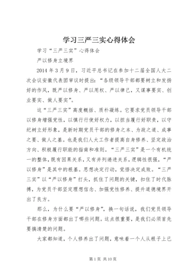 学习三严三实心得体会_1 (6).docx