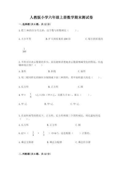 人教版小学六年级上册数学期末测试卷（考点精练）.docx