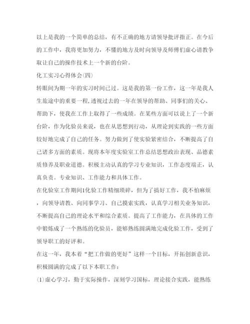 精编化工实习心得体会范文.docx