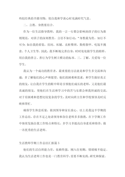 生活教师学期工作总结汇报.docx