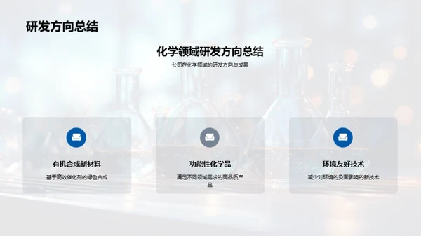 化学研发新篇章