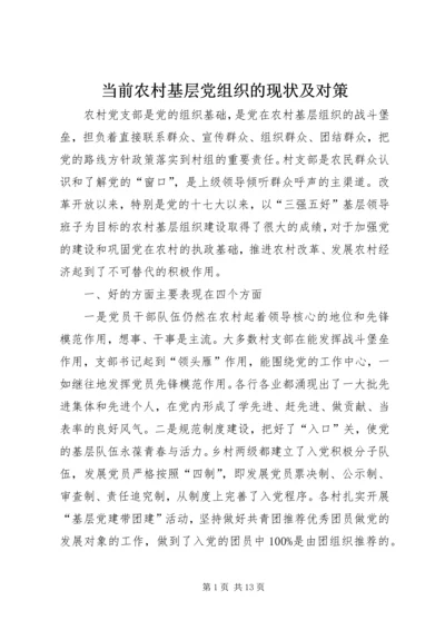 当前农村基层党组织的现状及对策.docx