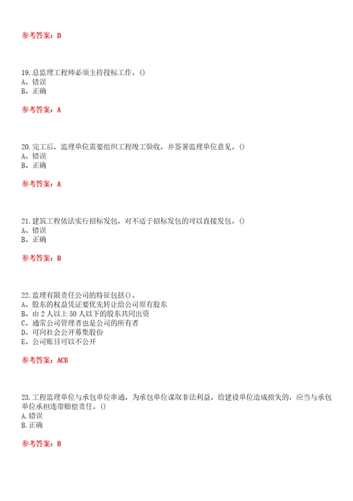 北京交通大学超星尔雅学习通“土木工程工程监理网课试题附答案卷1