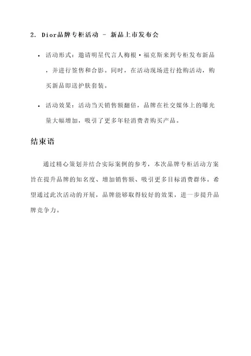 品牌专柜活动文案策划书