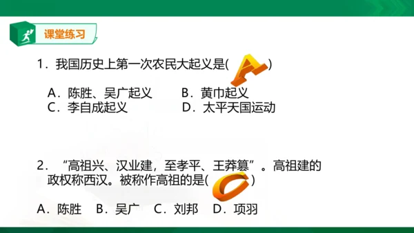 第三单元第二课 秦末农民起义与汉朝的建立