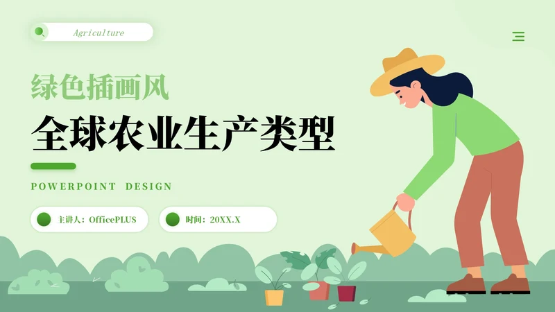 绿色插画风全球农业生产类型PPT模板