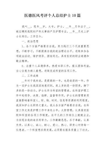 医德医风考评个人总结护士10篇.docx