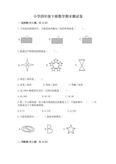 小学四年级下册数学期末测试卷【考点梳理】.docx