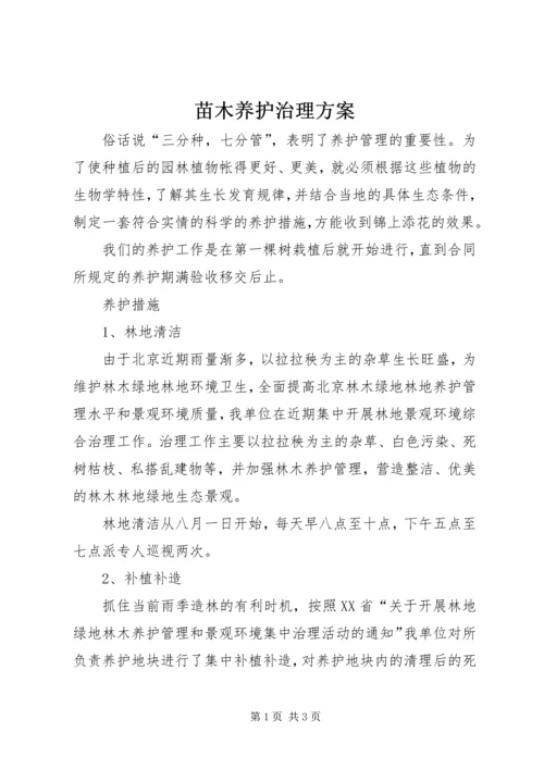 苗木养护治理方案_1.docx