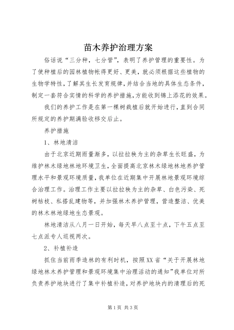 苗木养护治理方案_1.docx