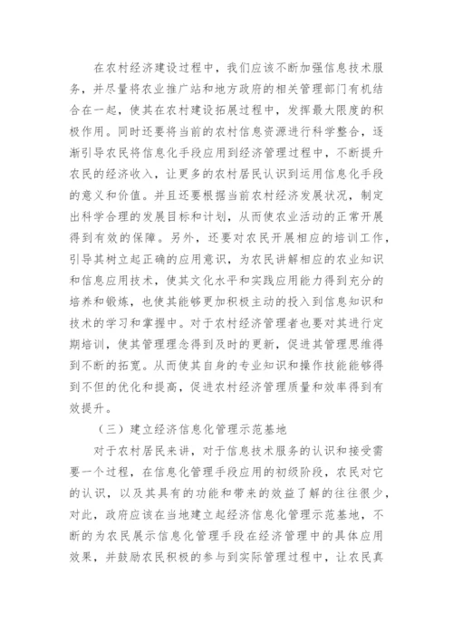 农村经济管理中信息化手段应用毕业论文.docx