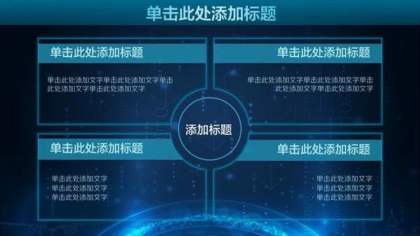 未来科技人工智能通用PPT课件模板