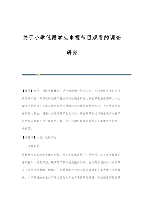 关于小学低段学生电视节目观看的调查研究.docx