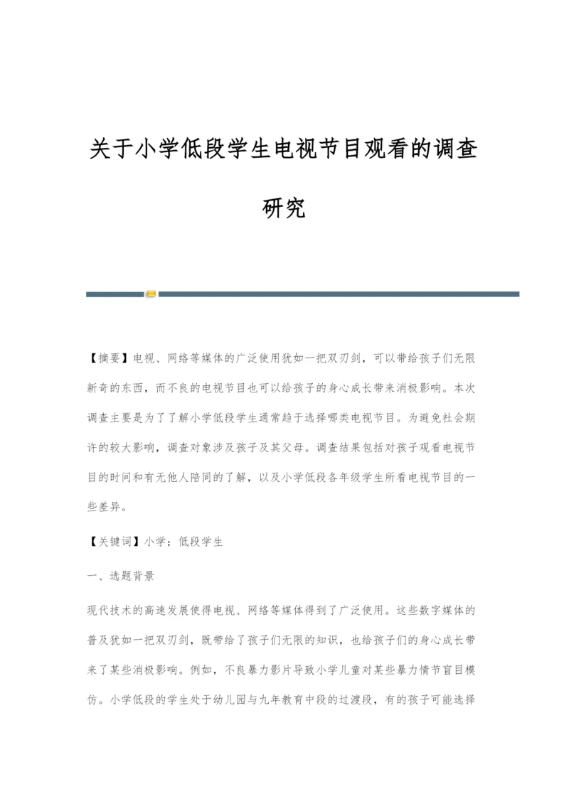 关于小学低段学生电视节目观看的调查研究.docx
