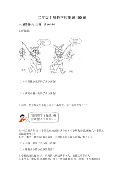 二年级上册数学应用题100道（必刷）.docx