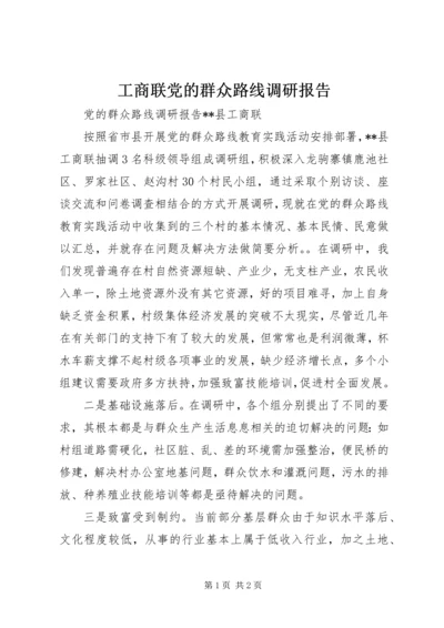 工商联党的群众路线调研报告 (5).docx