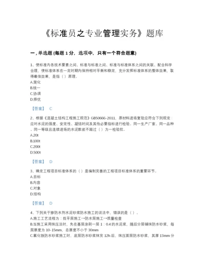 2022年山东省标准员之专业管理实务深度自测试题库（精品）.docx