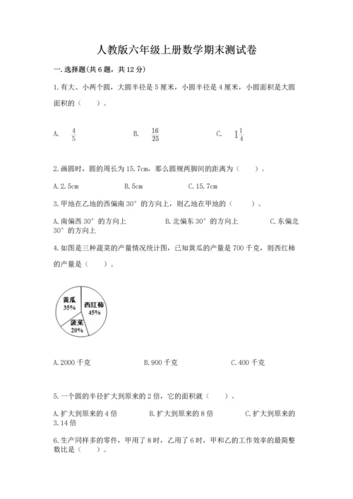 人教版六年级上册数学期末测试卷（全优）word版.docx