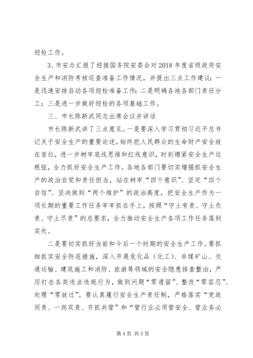 全市安全生产委员会全体（扩大）会议精神传达提纲（修改）.docx