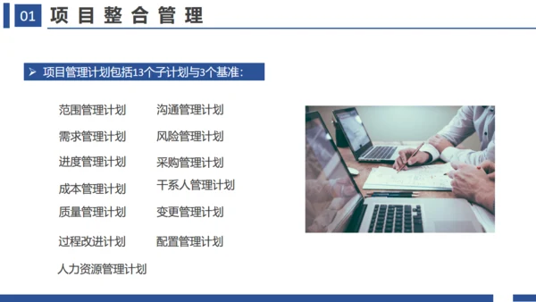 项目管理十大知识领域通用PPT模板