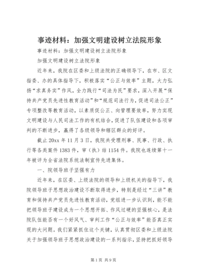 事迹材料：加强文明建设树立法院形象.docx