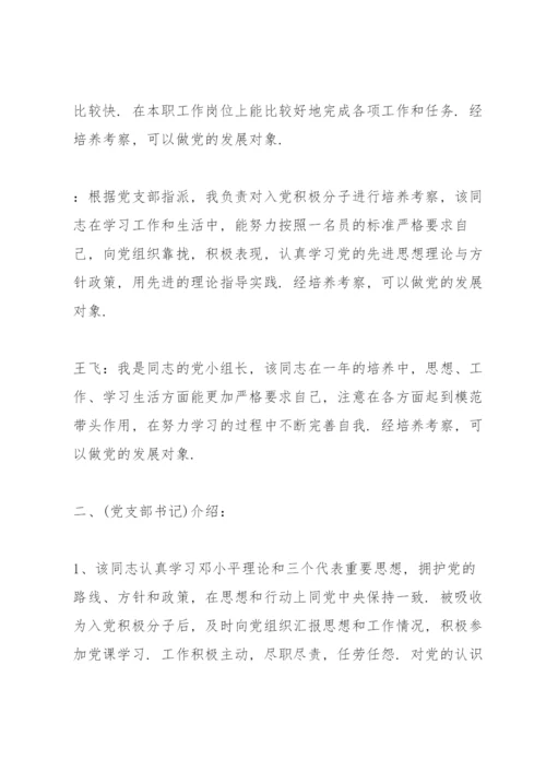 支部委员会对发展对象的审查情况会议记录3篇.docx