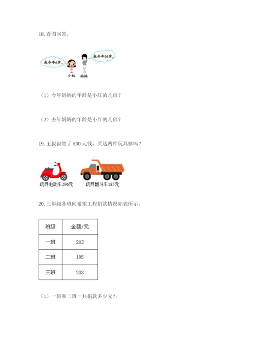 小学三年级数学应用题大全附答案（名师推荐）.docx