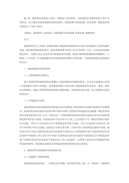 建筑材料检测相关问题探究核心期刊论文发表