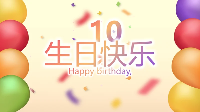 唯美气球10岁生日快乐电子相册动态PPT模板