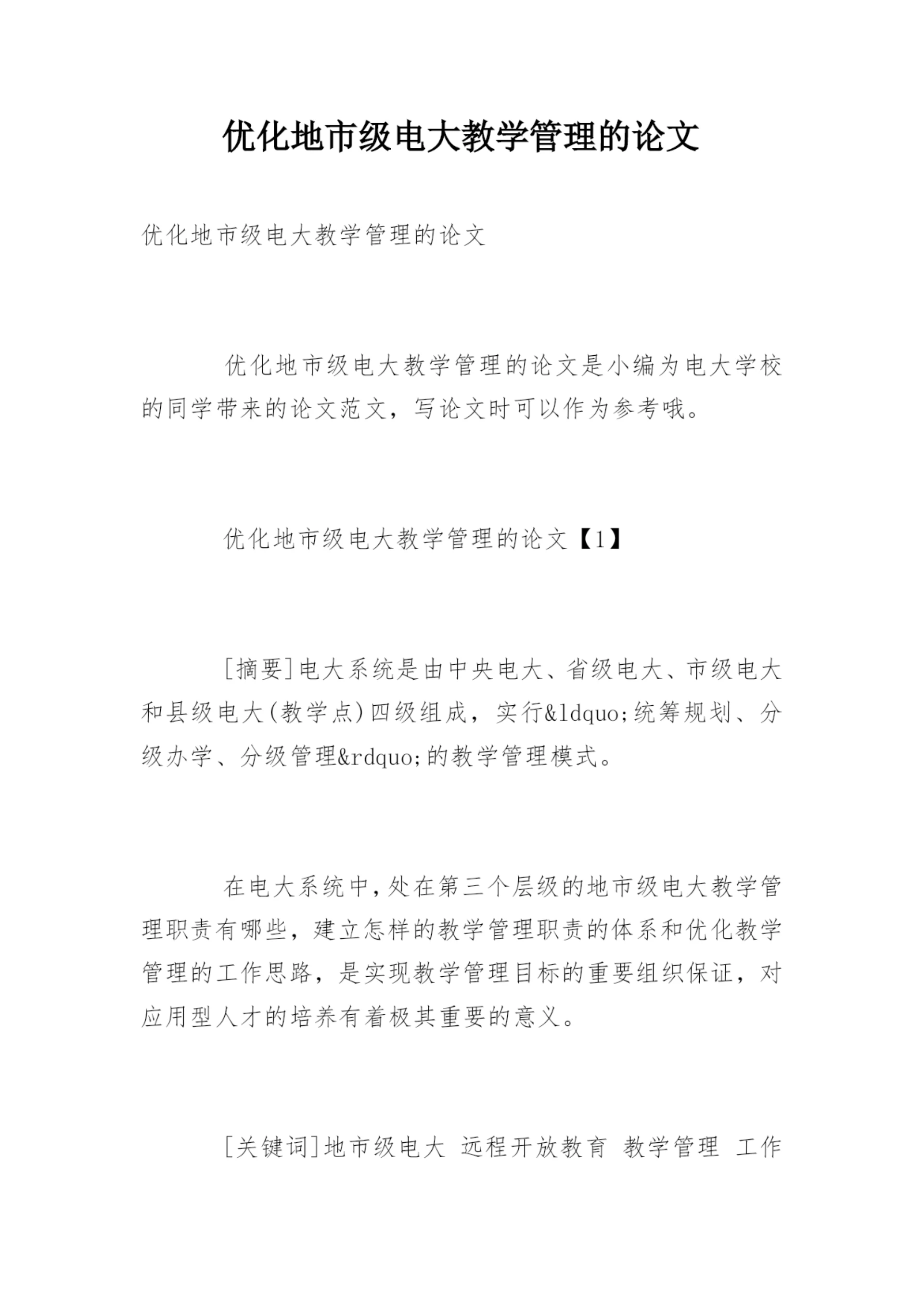 优化地市级电大教学管理的论文.docx