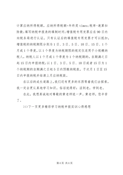 学习纳税申报实训心得感想.docx