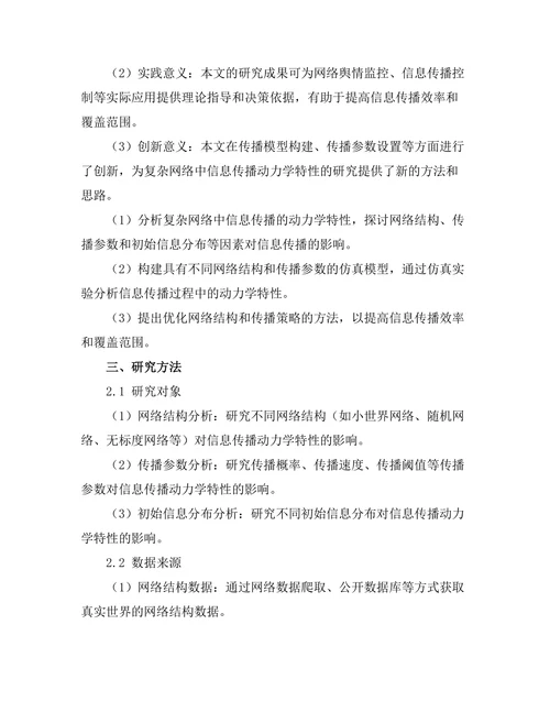 复杂网络中信息传播的动力学