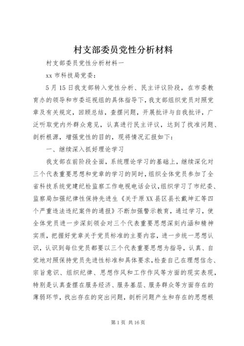 村支部委员党性分析材料.docx