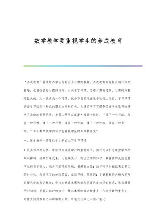 数学教学要重视学生的养成教育.docx