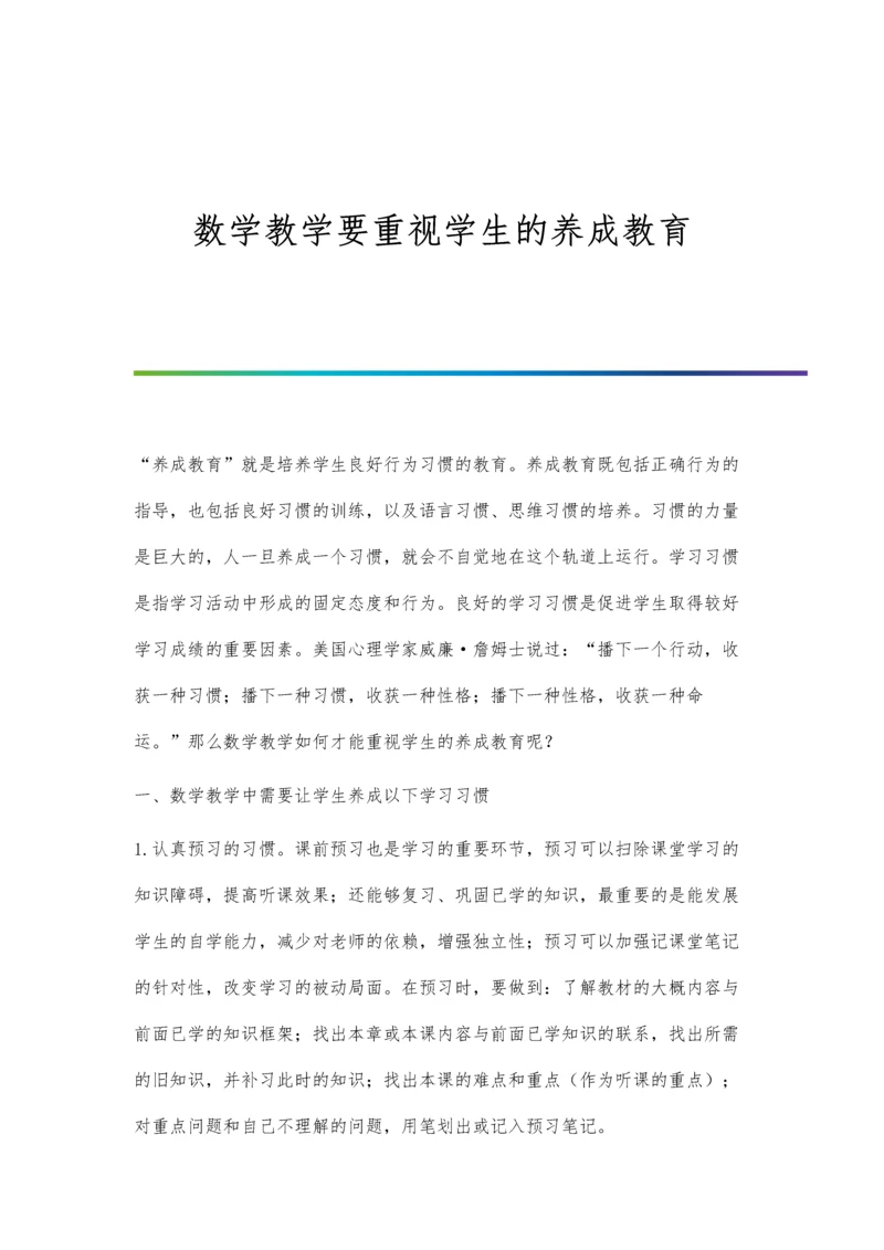 数学教学要重视学生的养成教育.docx