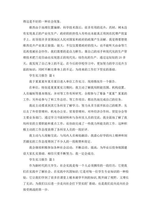 有关学生实习报告模板合集七篇.docx