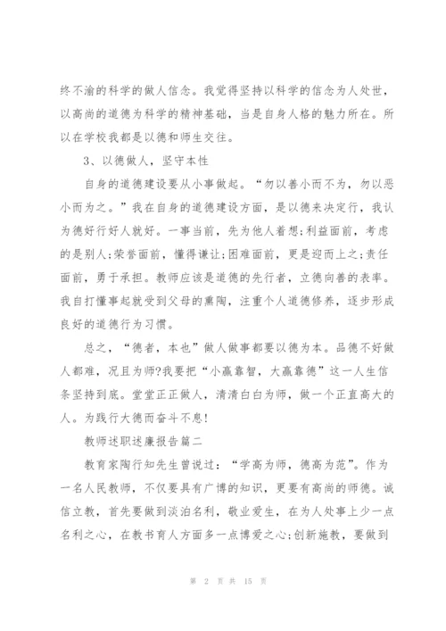 教师述职述廉报告怎么写.docx