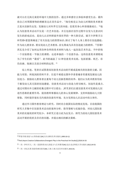 张明圆_幼儿园创意美术活动开展现状及其策略研究_张明圆-职称论文申请.docx