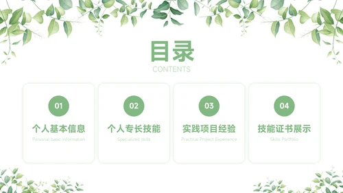 绿色小清新大学生个人简历自我介绍PPT模板