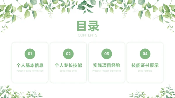 绿色小清新大学生个人简历自我介绍PPT模板