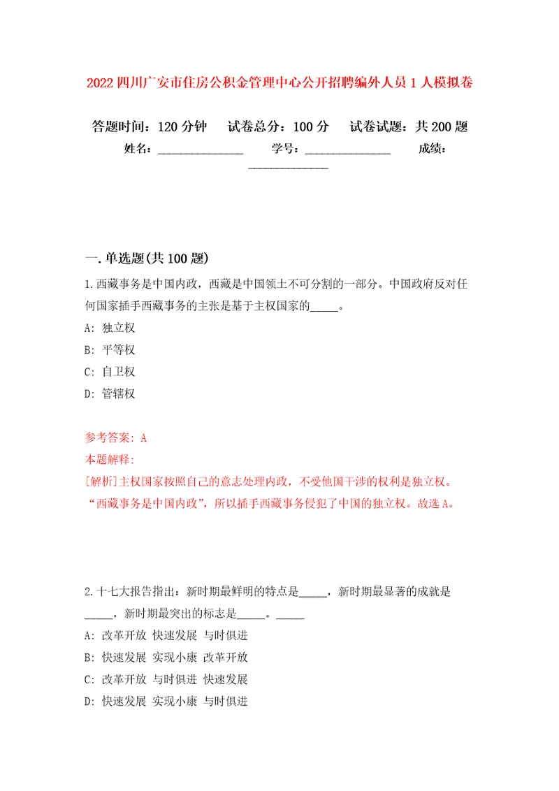 2022四川广安市住房公积金管理中心公开招聘编外人员1人强化训练卷第0版