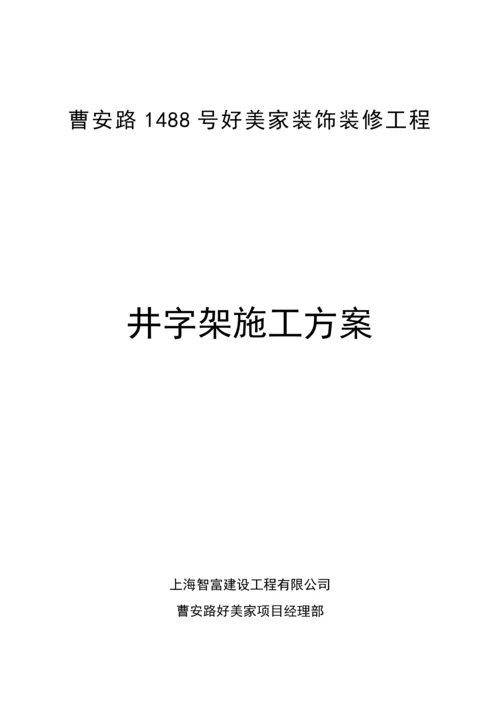 井字架专项综合施工专题方案.docx